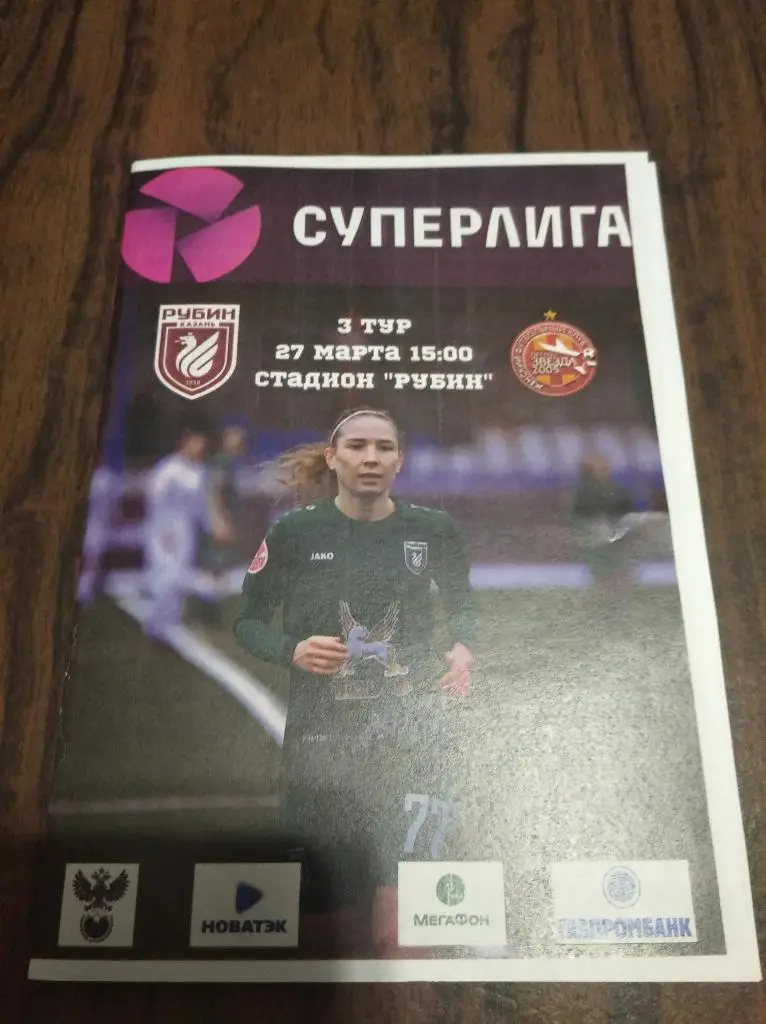 Рубин - Звезда (Пермь) 2021