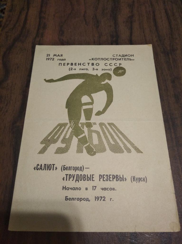 Салют - Трудовые резервы (Курск) 1972
