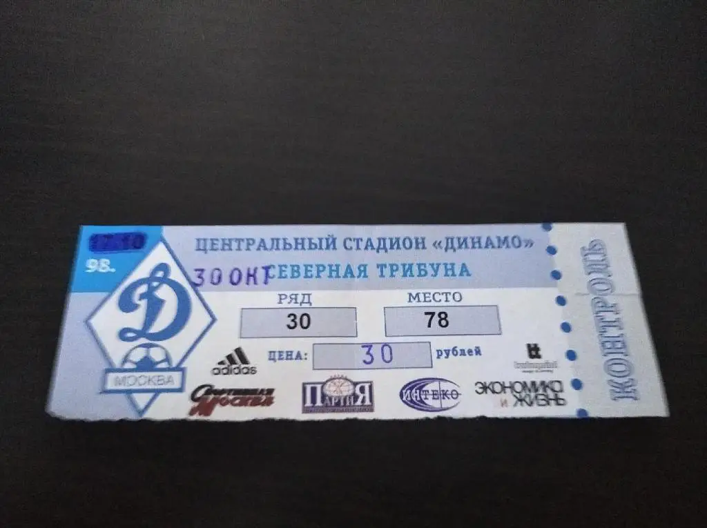 Динамо (Москва) - Крылья Советов 1998