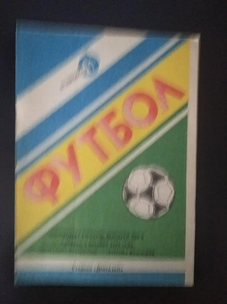 Динамо (Ставрополь) - Ротор 1992