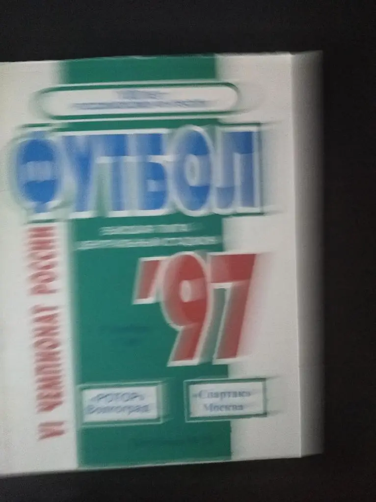 Ротор - Спартак (Москва) 1997