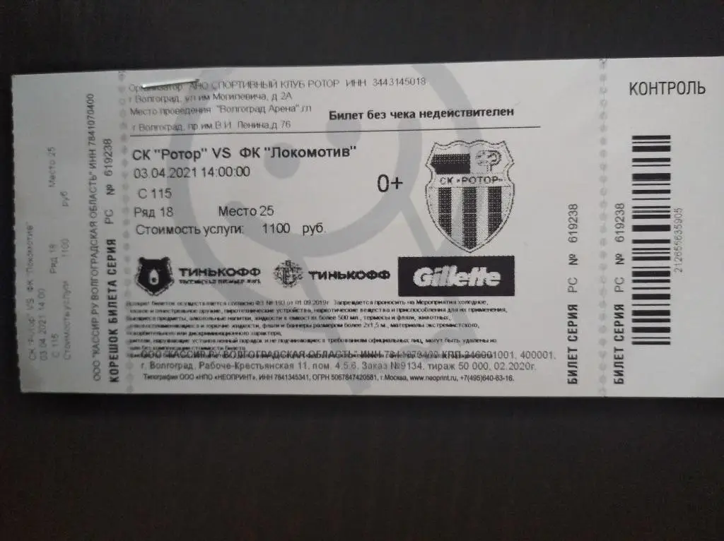 Ротор - Локомотив (Москва) 2021