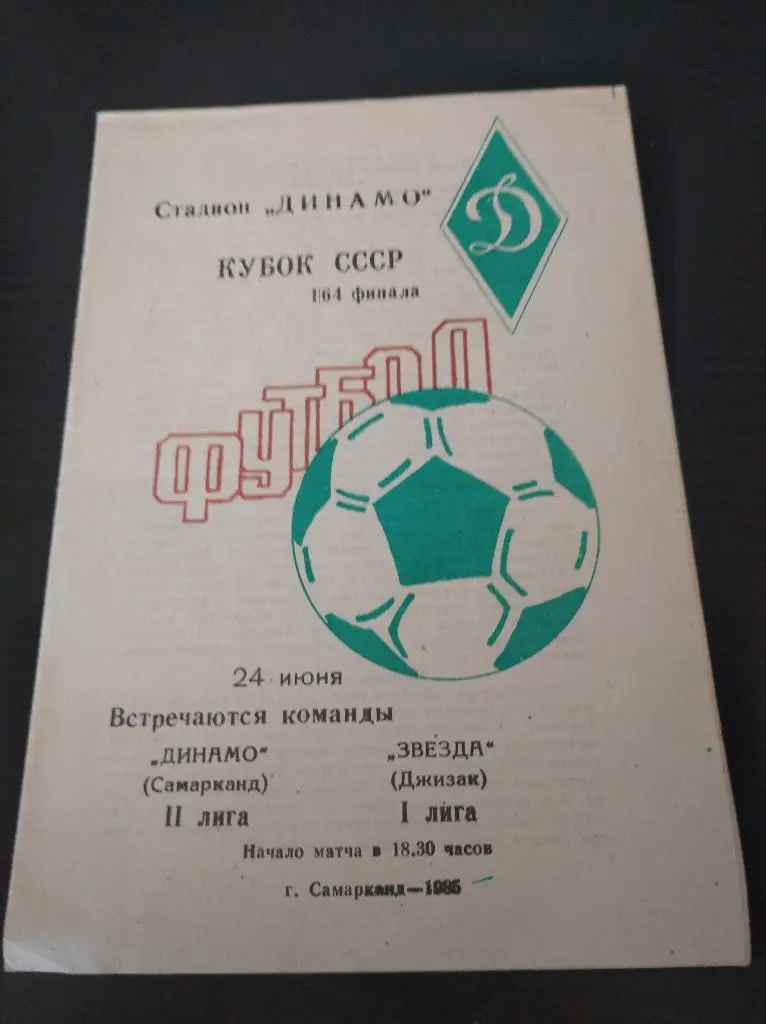 Динамо (Самарканд) - Звезда (Джизак) 1985 кубок