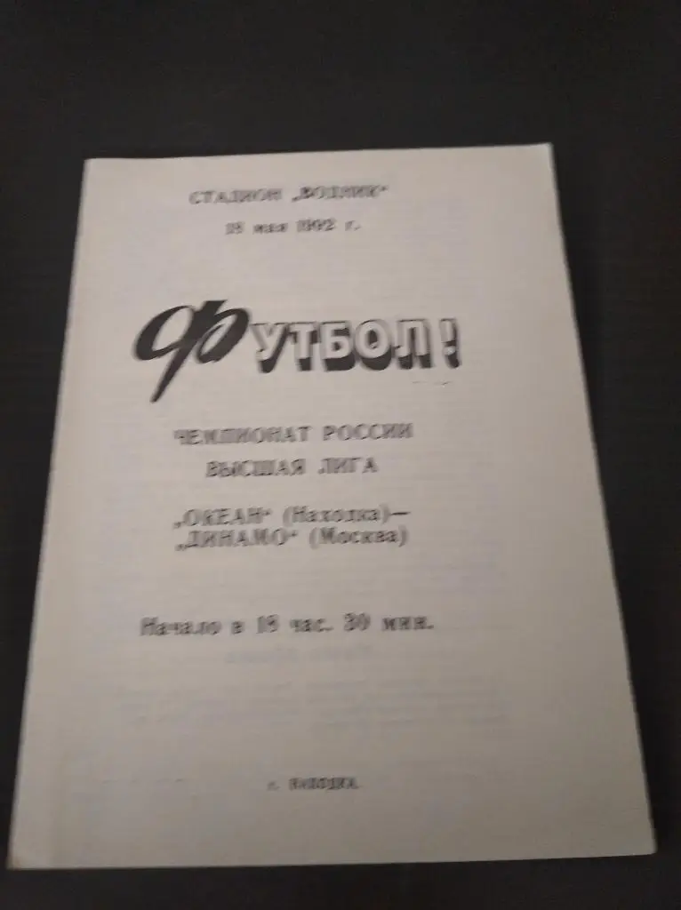 Океан - Динамо (Москва) 1992