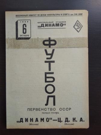 Динамо (Москва) - ЦДКА 1939