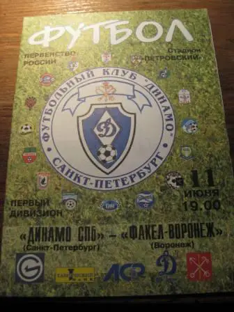 Динамо(Питер)_Факел 2002