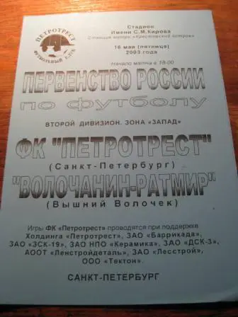 Петротрест Волочанин 2003