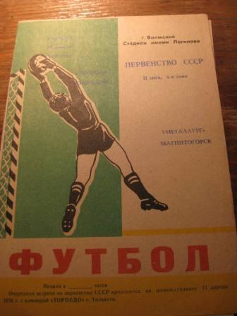 Торпедо(Волжский) Металлург(Магнитагорск) 1976