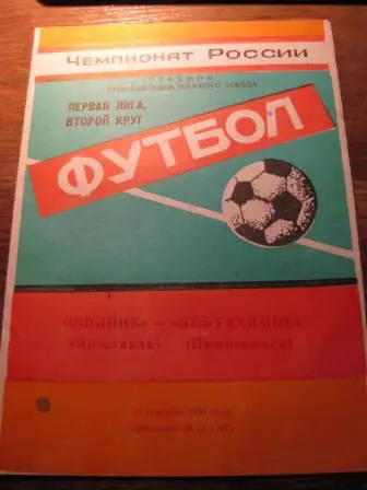 Шинник Нефтехимик 1994