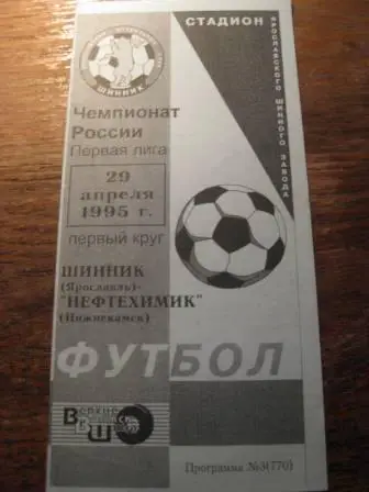 Шинник Нефтехимик 1995