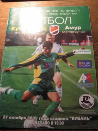 Кубань Амур 2005