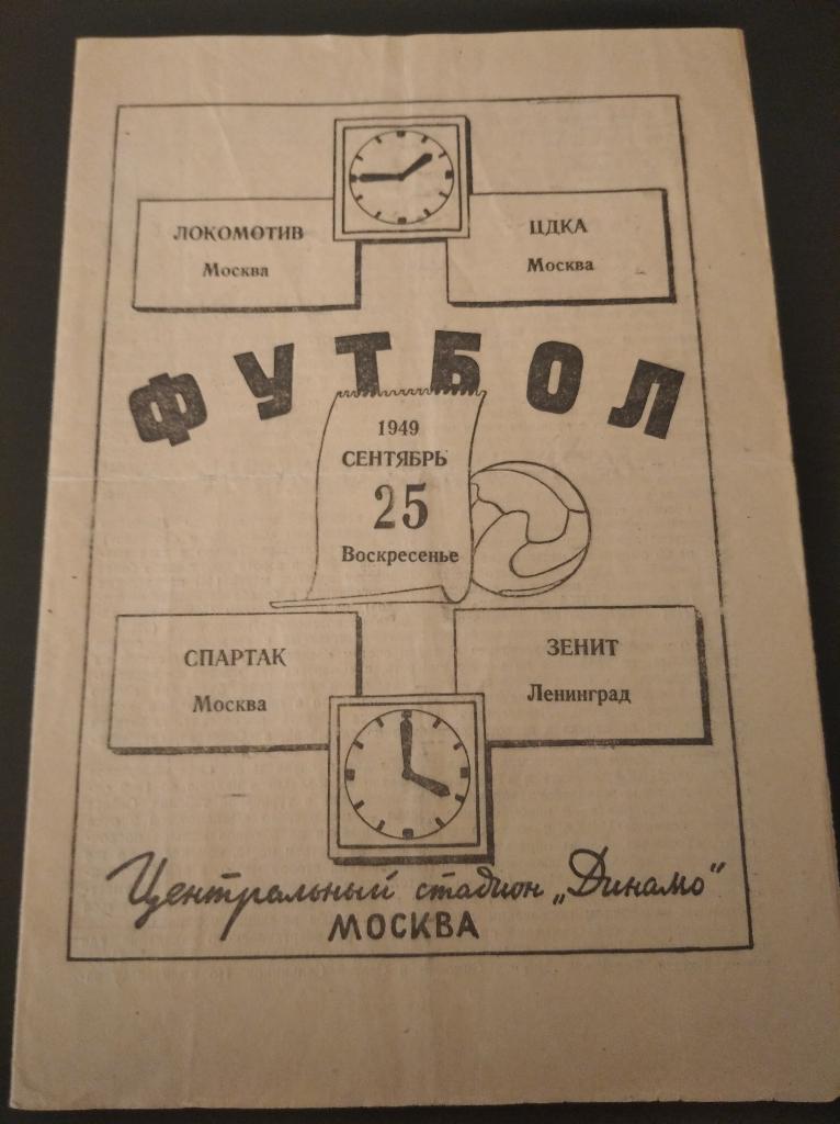 Локомотив (Москва) - Цдка/Спартак (Москва) - Зенит 1949
