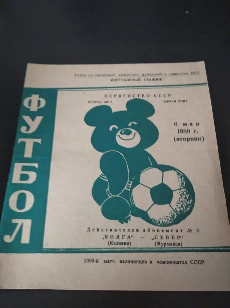 Волга (Калинин) - Север (Мурманск) 1980