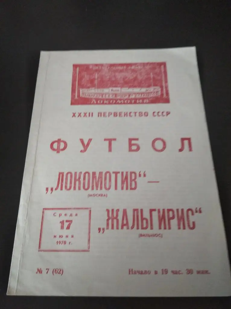 Локомотив (Москва) - Жальгирис 1970
