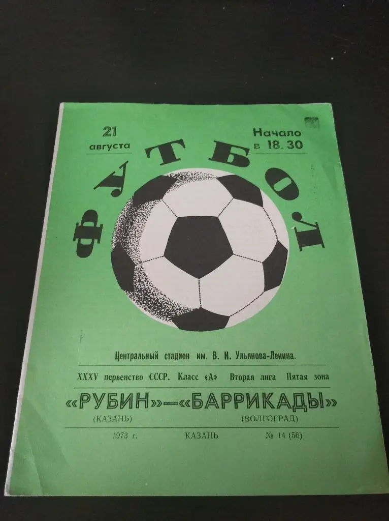 Рубин - Баррикады 1973