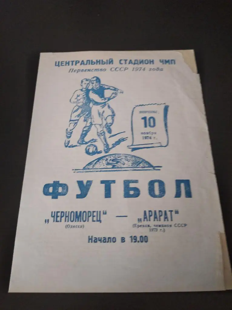 Черноморец - Арарат 1974