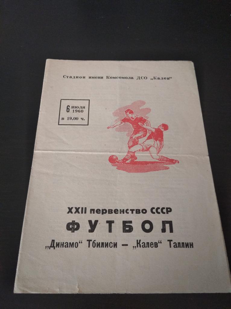 Калев - Динамо (Тбилиси) 1960