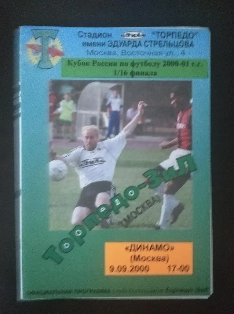 Торпедо - Зил - Динамо (Москва) 2000 кубок