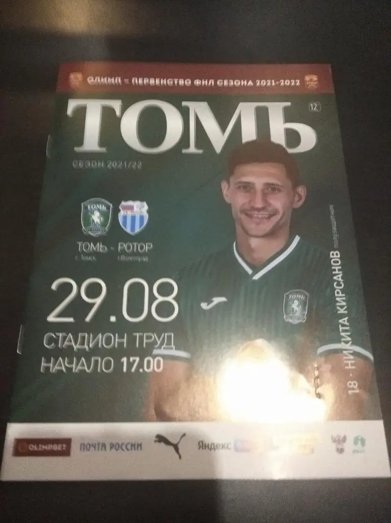 Томь - Ротор 2021