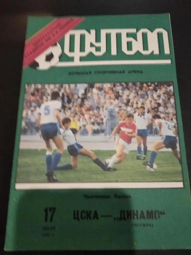 Цска - Динамо (Москва) 1992
