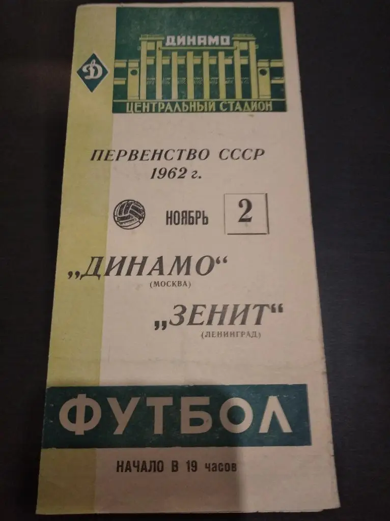 Динамо (Москва) - Зенит 1962
