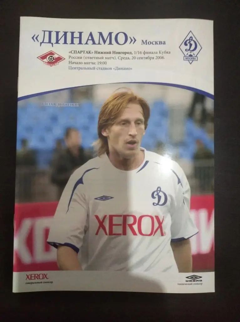 Динамо (Москва) - Спартак (Нижний Новгород) 2006 кубок