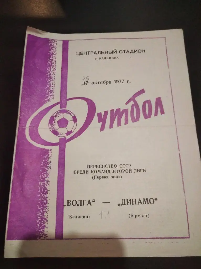 Волга - Динамо (Брест) 1977