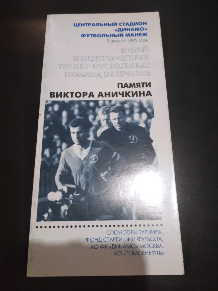 Турнир Аничкина 1995/Динамо Сборная Москвы Стрежевой
