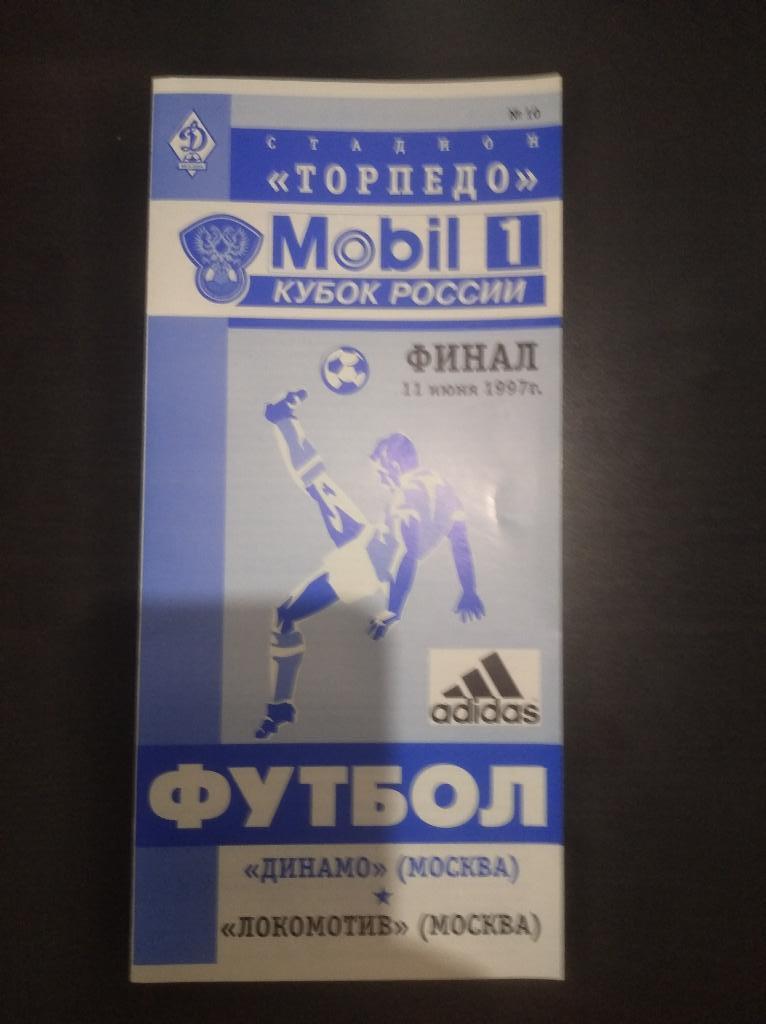 Динамо (Москва) - Локомотив (Москва) 1997 финал