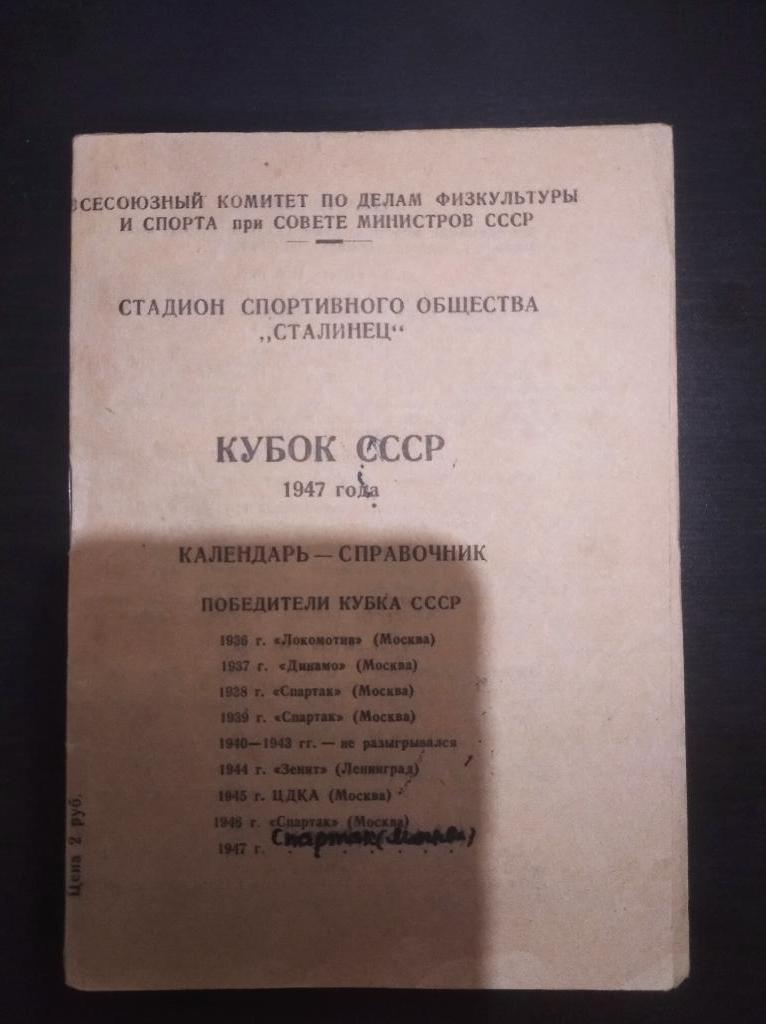 Кубок СССР 1947