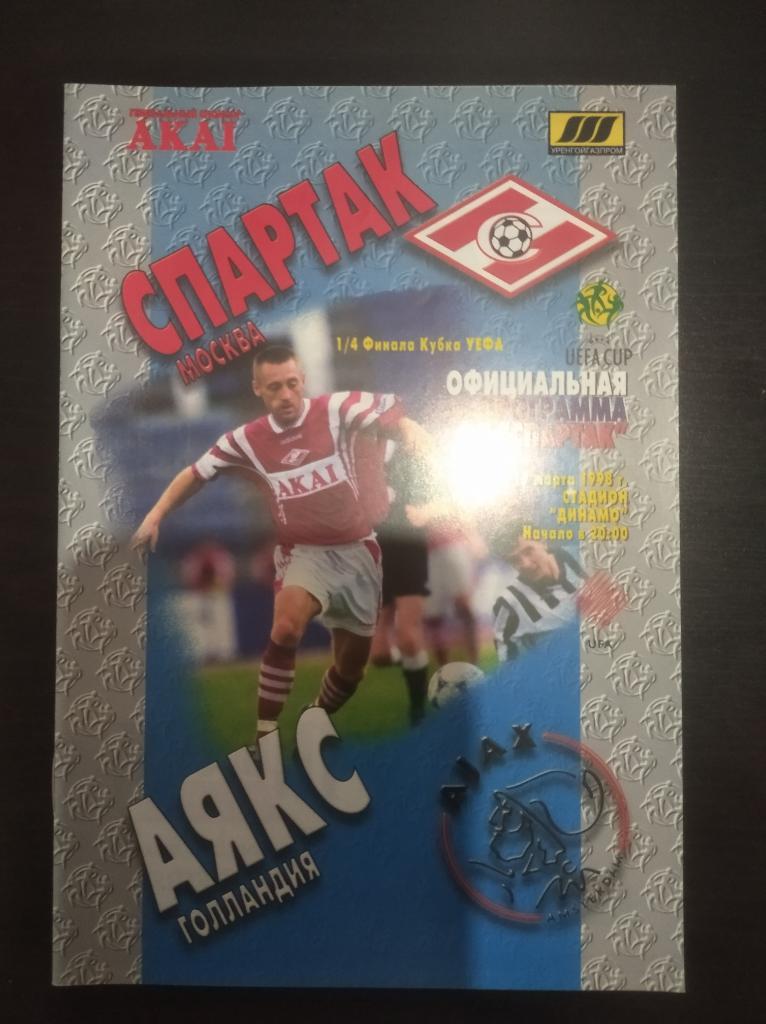 Спартак - Аякс 1998