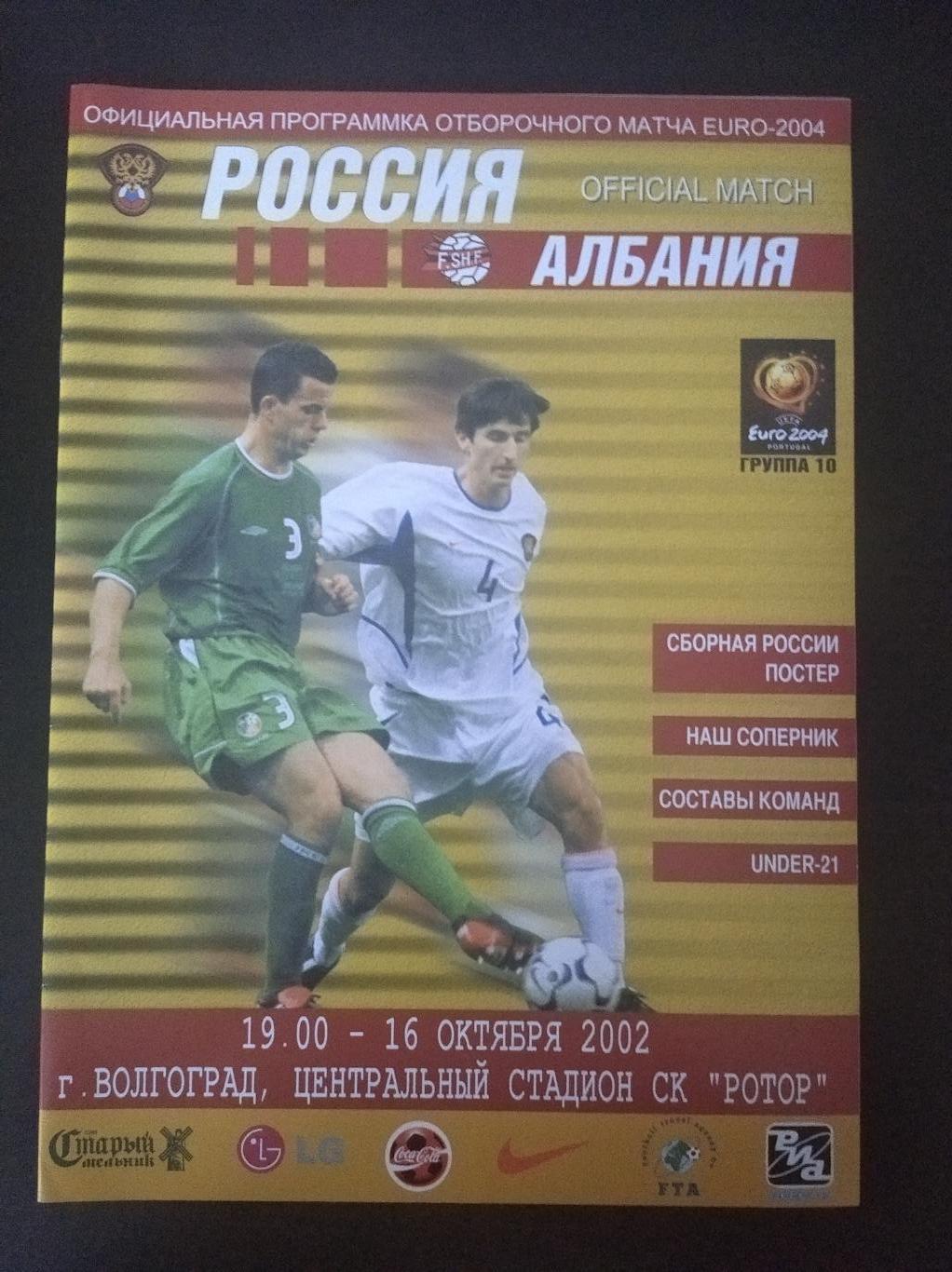 Россия - Албания 2002