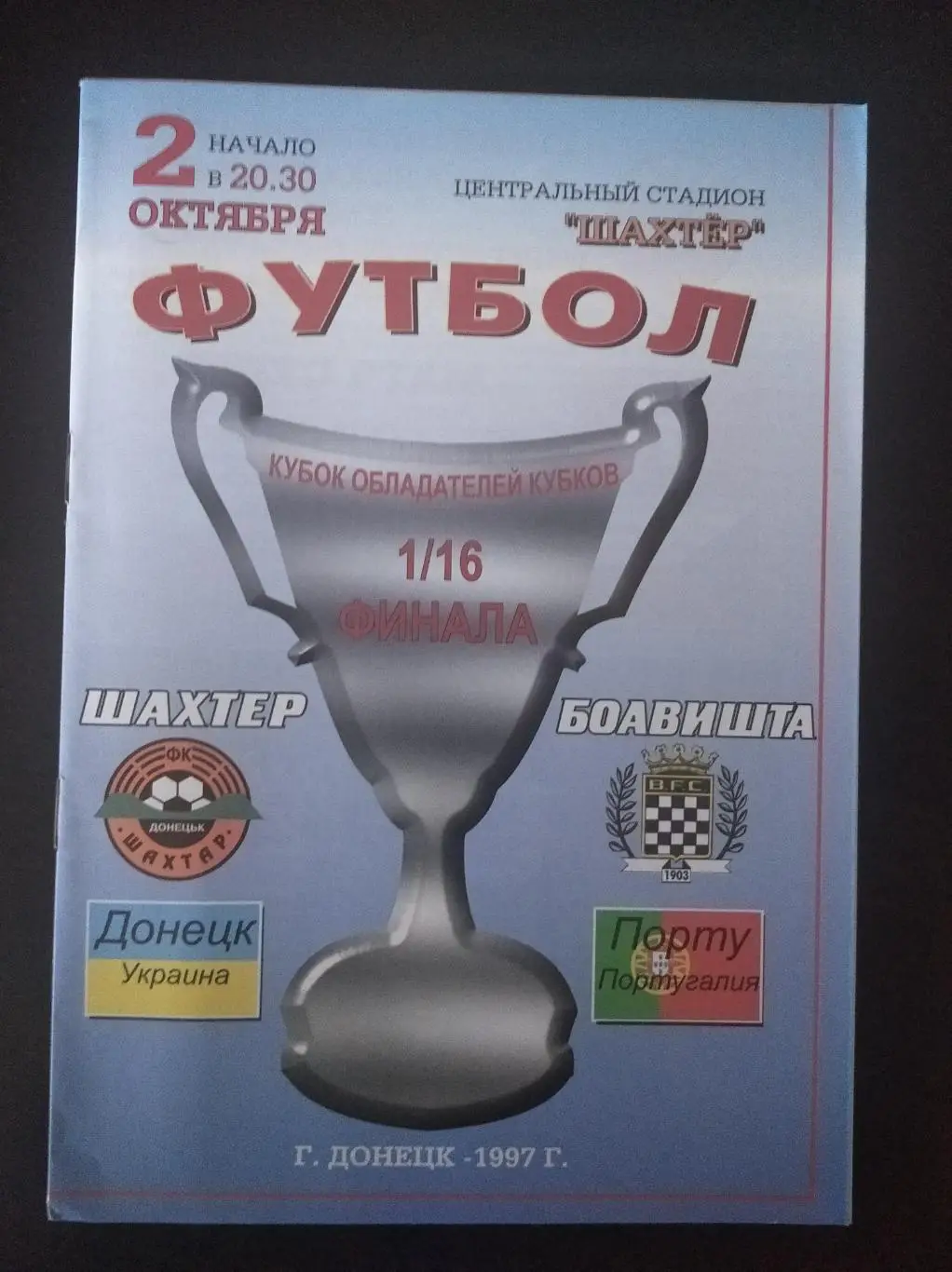Шахтер - Боавишта 1997