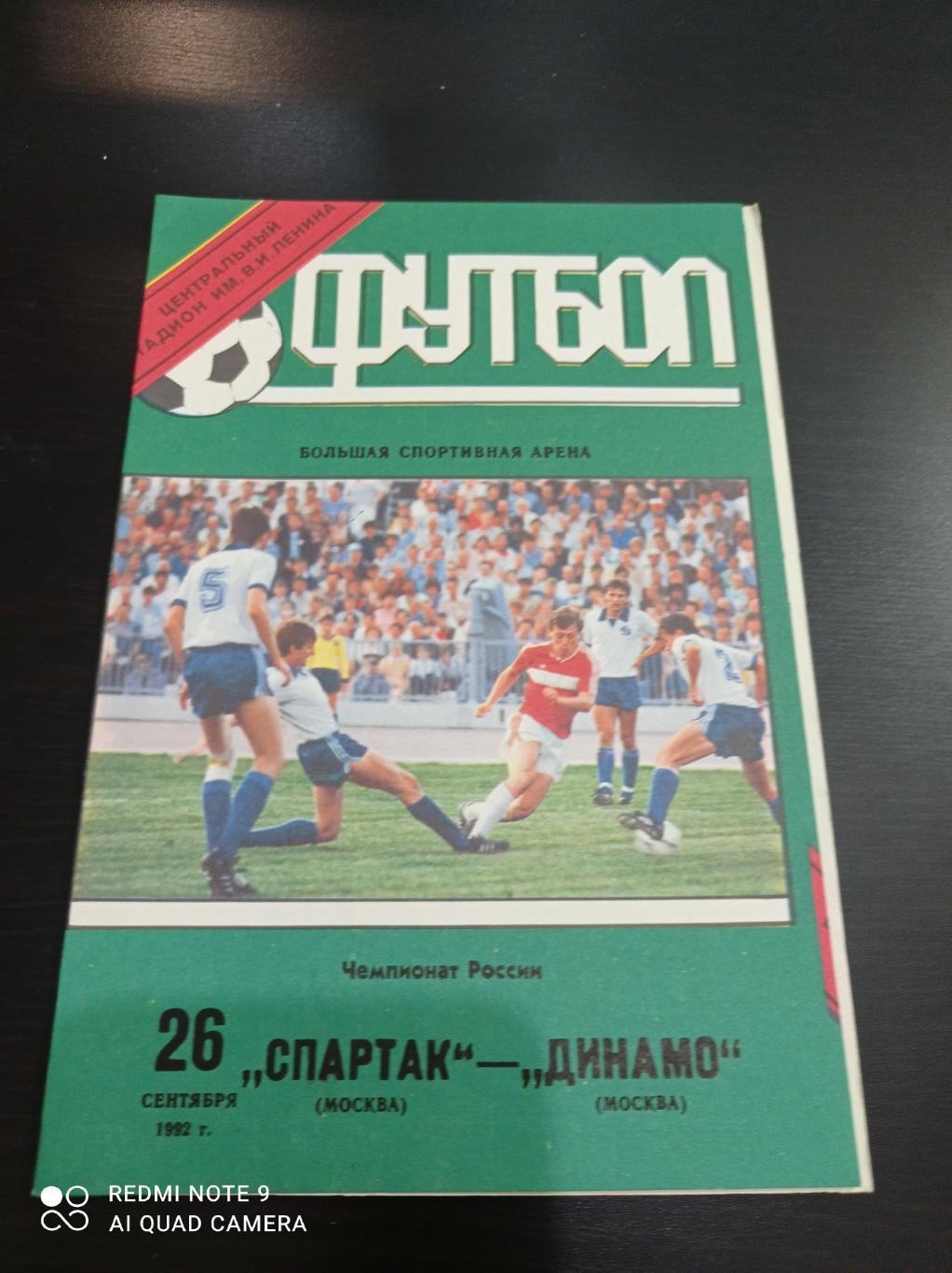 Спартак - Динамо 1992