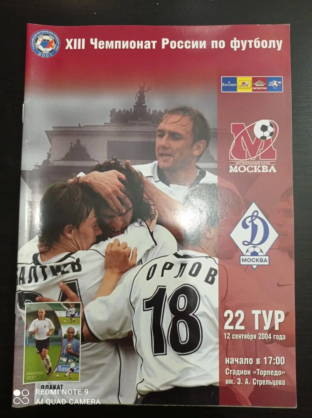 Москва - Динамо (Москва) 2004