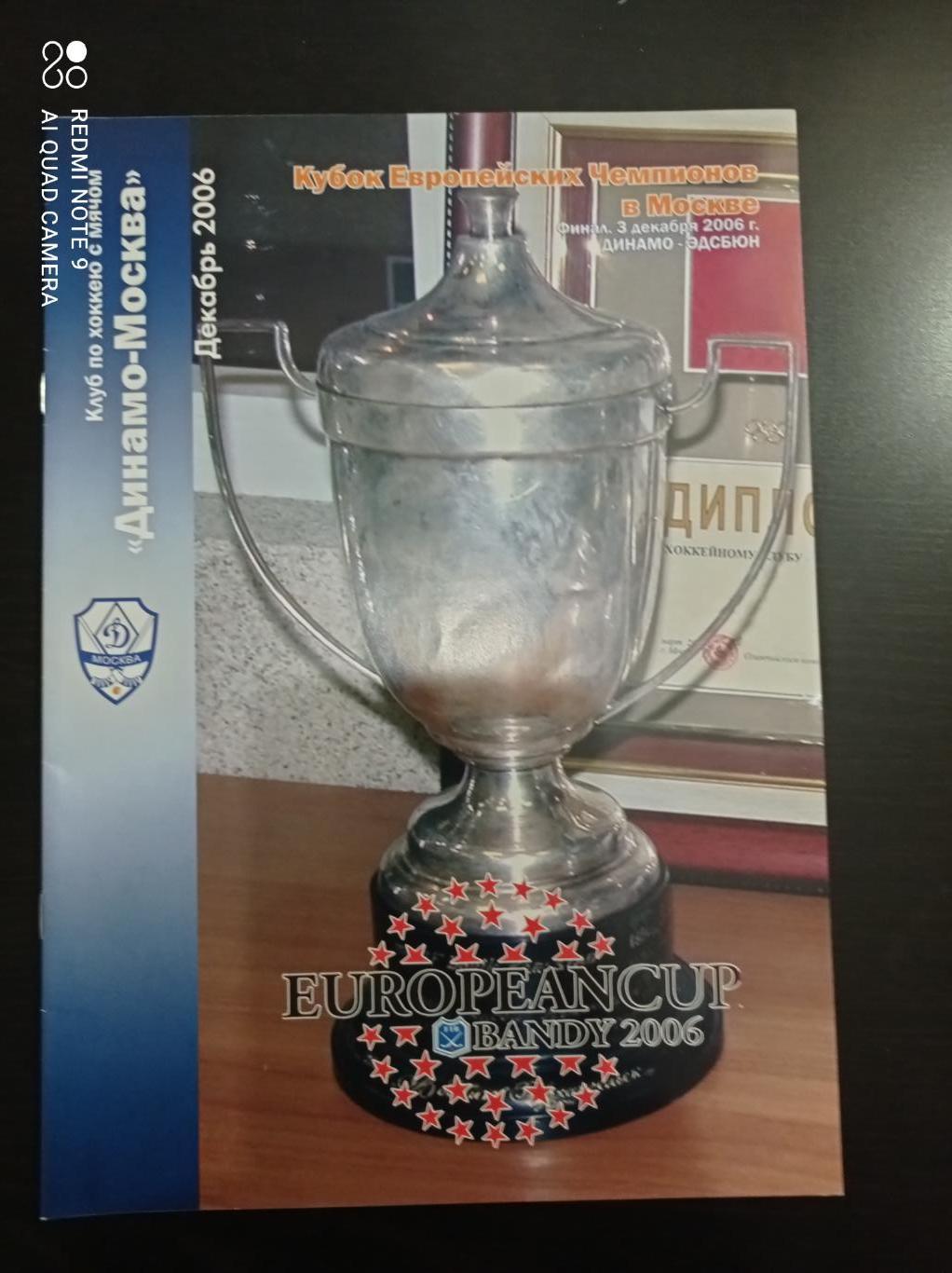 Динамо Москва - Эдсбюн Швеция 2006 Кубок Европейских Чемпионов. Финал