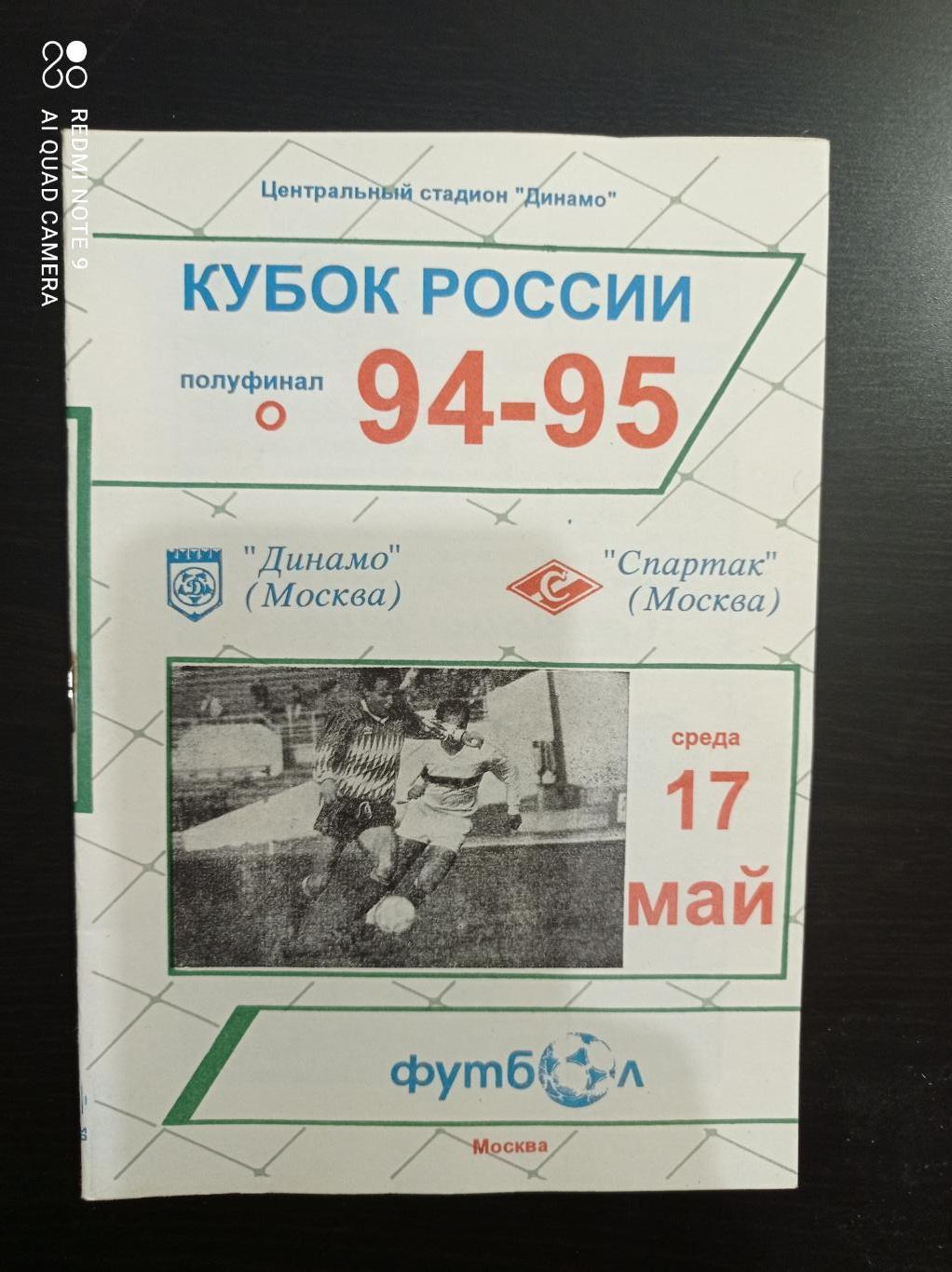 Спартак - Динамо (Москва) 1995 кубок