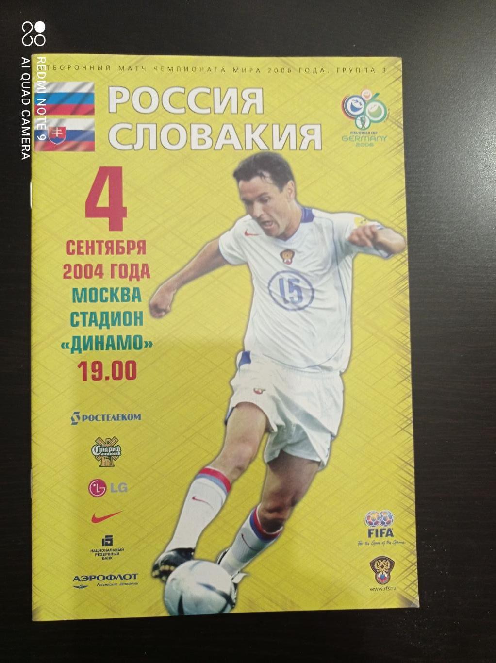 Россия - Словакия 2004