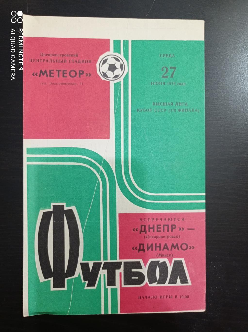 Днепр - Динамо (Минск) 1973 кубок