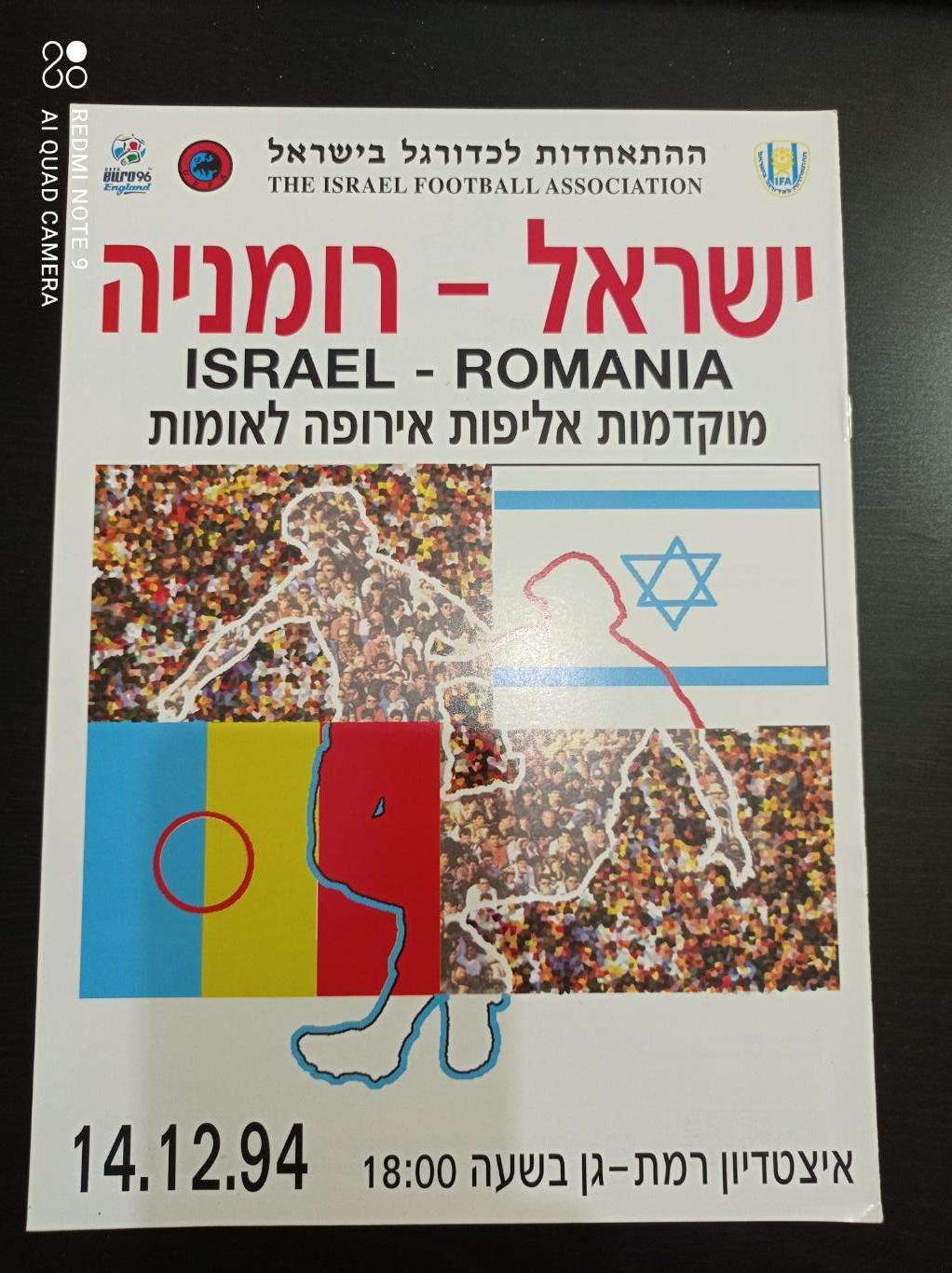 Израиль - Румыния 1994