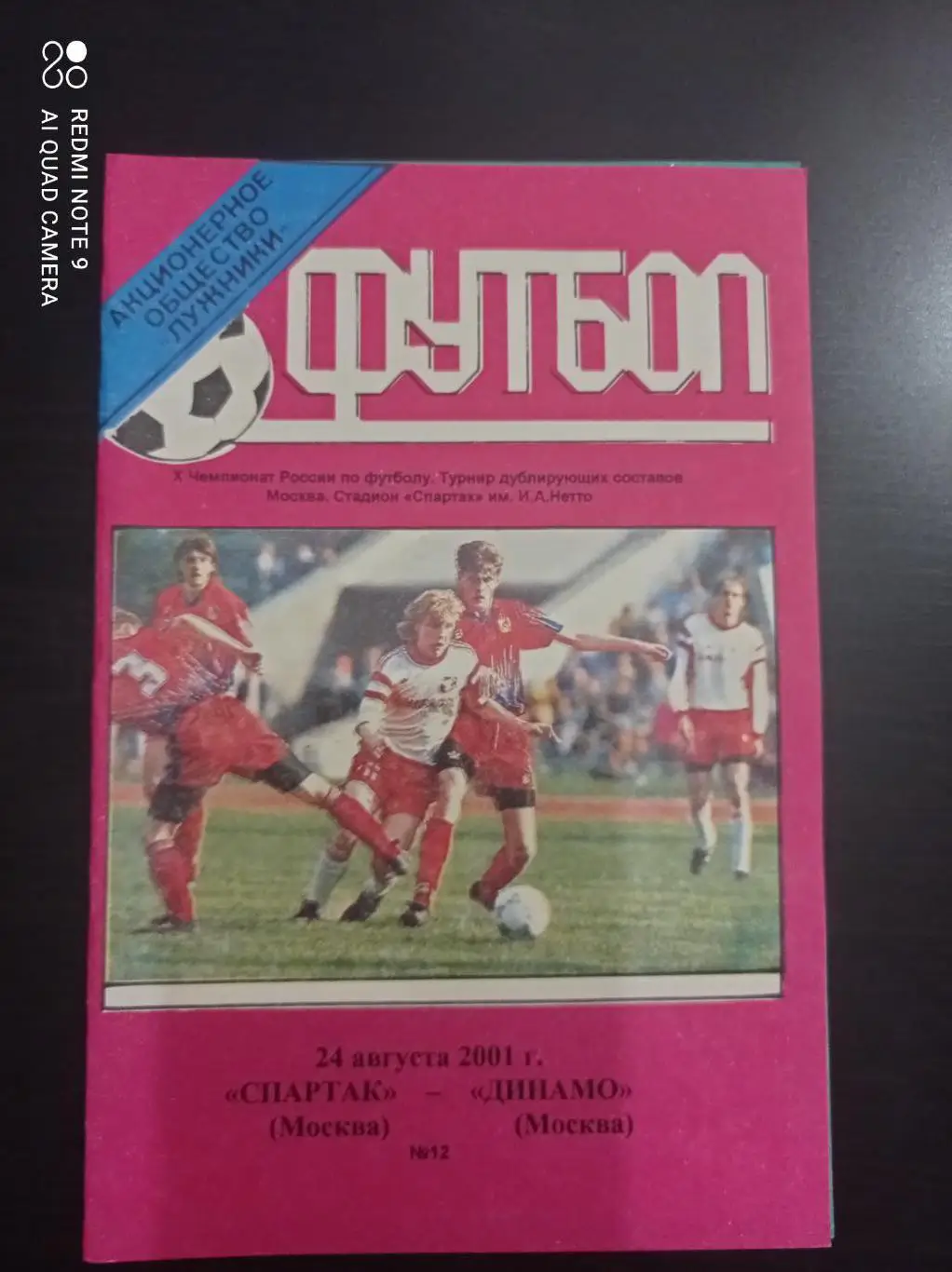 Спартак - Динамо 2001 дубль
