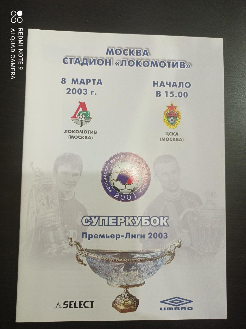 Локомотив (Москва) - Цска 2003 суперкубок