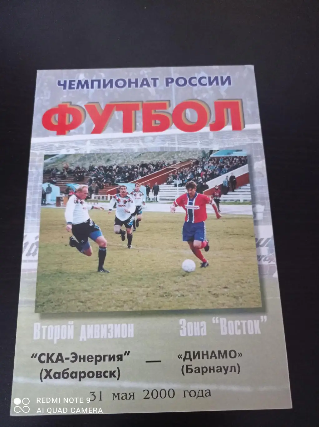 Ска (Хабаровск) - Динамо (Барнаул) 2000