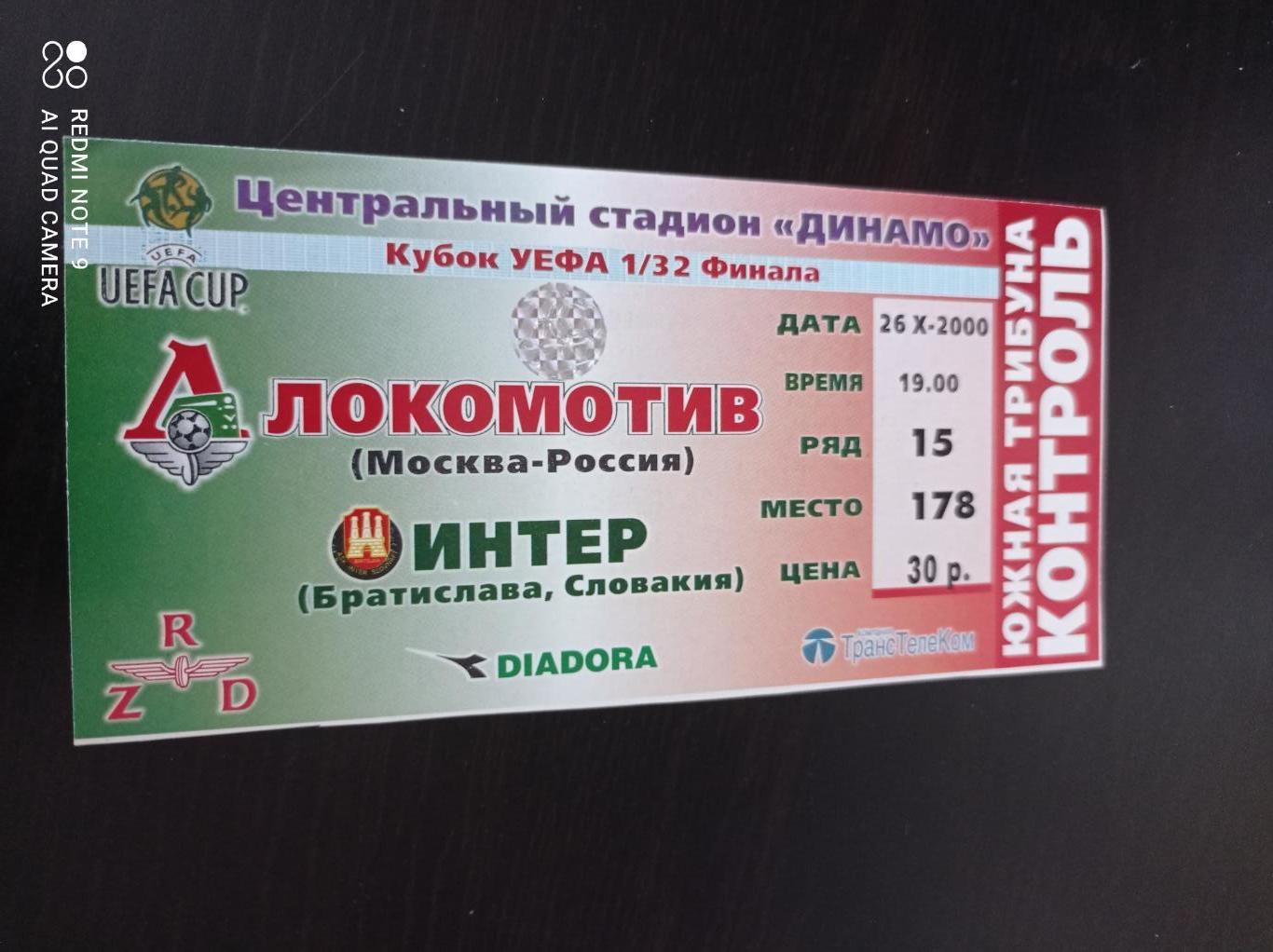 Локомотив - Интер 2000