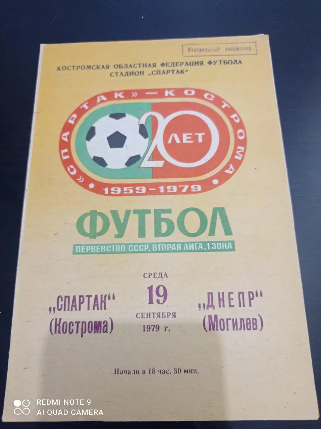 Спартак (Кострома) - Днепр (Могилев) 1979