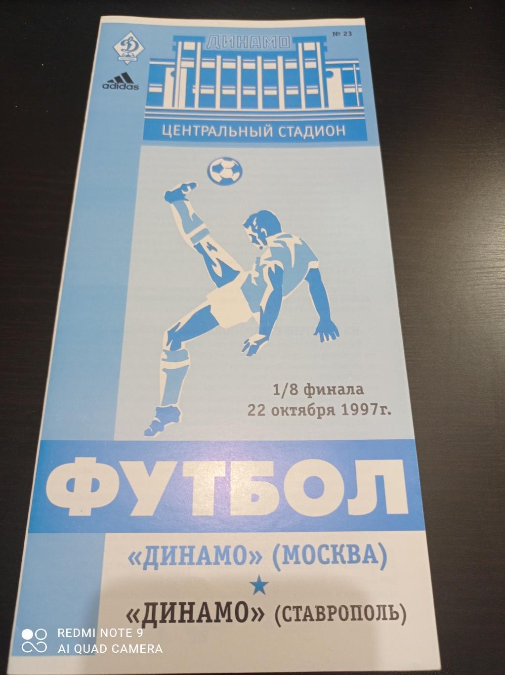 Динамо - Динамо (Ставрополь) 1997 кубок