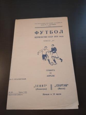Зенит - Динамо (Минск) 1954