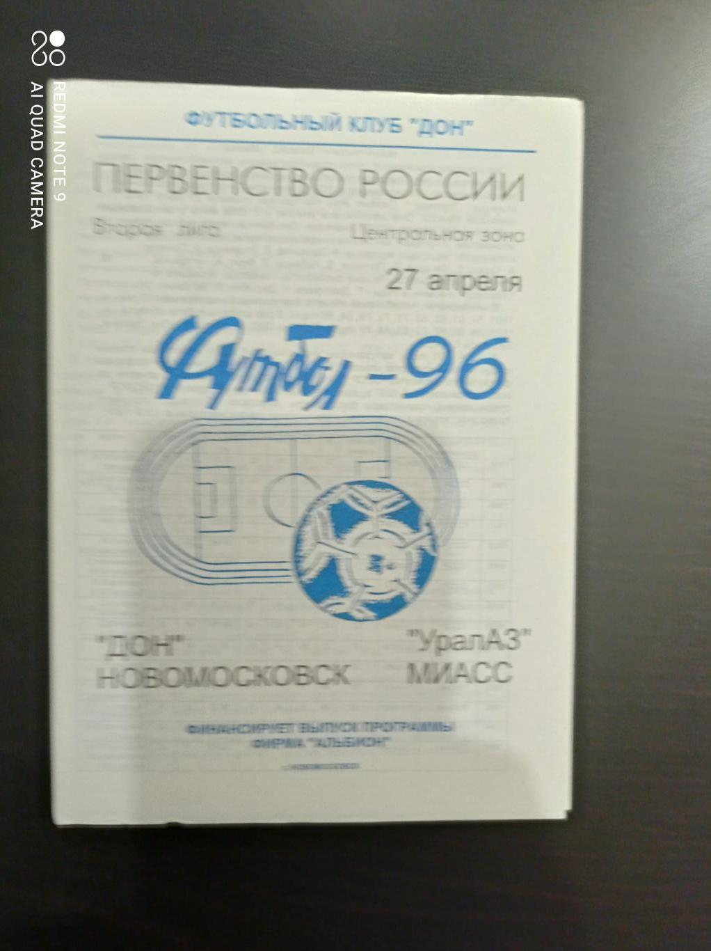 Дон - Уралаз 1996