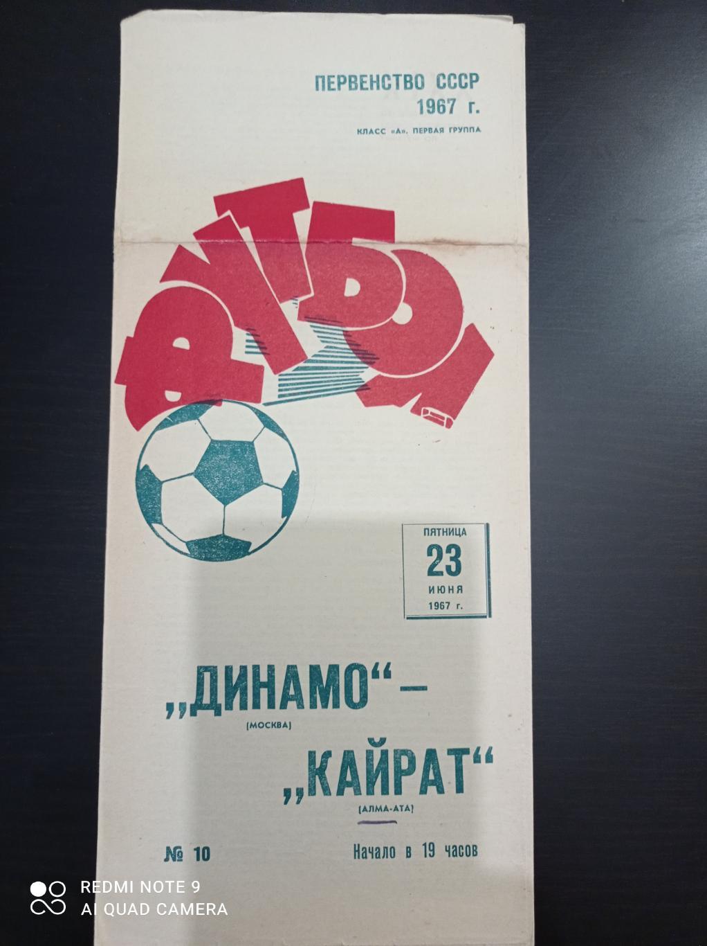 Динамо - Кайрат 1967