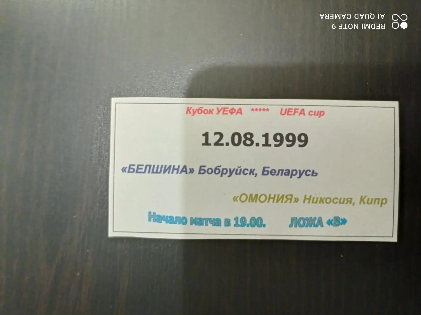 Белшина - Омония 1999